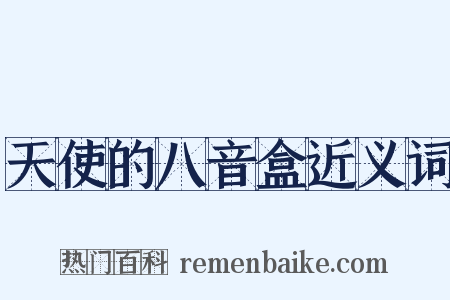 天使的八音盒近义词是什么意思的图片